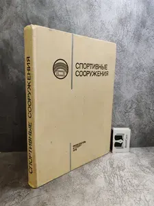 Спортивные сооружения. (Учебник для институтов физ.культуры). Под ред. Ю.А.Гагина.