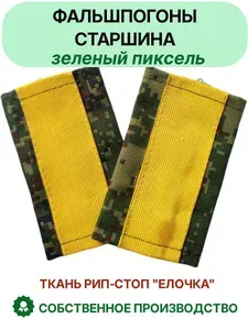 Фальшпогоны Старшина пиксель желтый галун