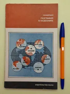 География в названиях | Мурзаев Эдуард Макарович | Книга б/у