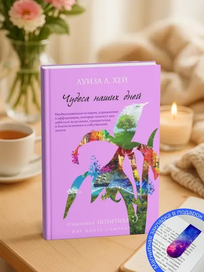 Луиза Хей Чудеса наших дней