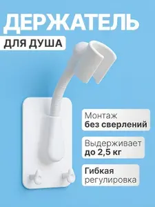 Держатель для лейки душа самоклеющийся на стену, держатель для душевой лейки гибкий с крючками, белый