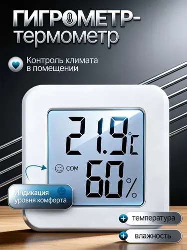 Термометр комнатный электронный с гигрометром.термометр комнатный,гигрометр,Умный.