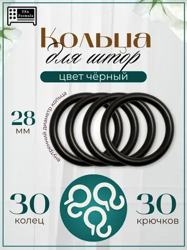 Кольца для штор с крючками d28 30шт. цвет черный