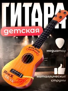 Музыкальные инструменты детские Гитара: Классика / музыкальная игрушка для малышей