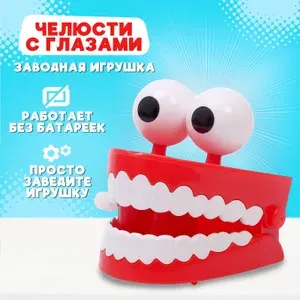 Заводная игрушка, "Челюсти с глазами"