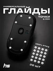 Тефлоновые Глайды точки универсальные / Ножки для любой игровой мыши / 20шт