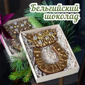 Шоколадная подкова на удачу и плитка С Новым годом! подарок на праздник, ручной работы.