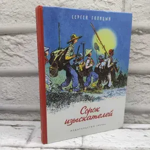 Сорок изыскателей | Голицын Сергей Михайлович | Книга б/у