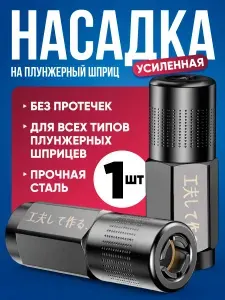 Наконечник для шприца смазки, 1 шт / усиленная насадка для смазки на шприц / быстросъемная головка