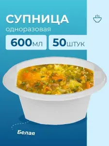 Контейнер одноразовый супница для горячего