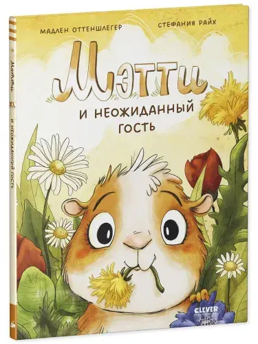 Мэтти и неожиданный гость Мадлен Оттеншлегер | Мадлен Оттеншлегер