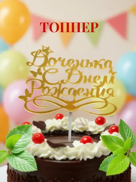 Топпер для торта "С Днём Рождения Доченька"