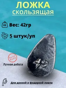 Груз рыболовный "Ложка" скользящий 42гр. (5шт/уп)