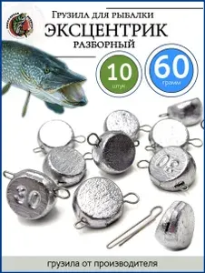 Грузило эксцентрик разборный таблетка 60гр-10 штук