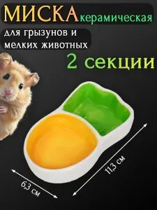 Миска керамическая для грызунов, крыс и кроликов