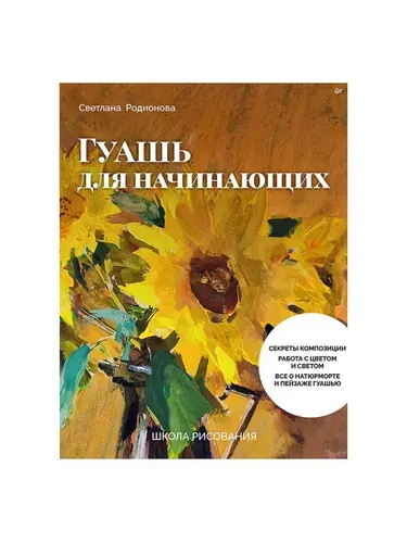Школа рисования. Гуашь для начинающих | Родионова Светлана Сергеевна