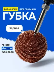 Очиститель жала для паяльника (Стружка) Губка для очистки жала паяльника, медная стружка, удалитель припоя