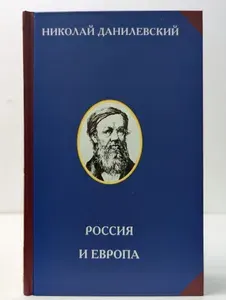 Россия и Европа | Данилевский Николай Яковлевич | Книга б/у