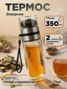 Термос заварочный для чая с ситом 350 мл / Термобутылка заварочная, двойное стекло