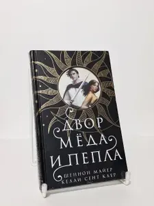Двор меда и пепла | Майер Шеннон, Сент Клер Келли | Книга б/у