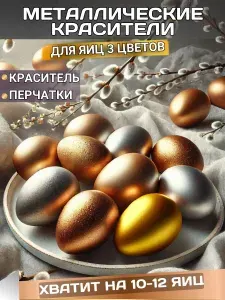 Набор для декорирования пасхальных яиц на Пасху, украшение яиц, пасхальный декор краска для яиц на пасху