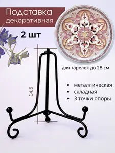Подставка для декоративной тарелки, книги, планшета