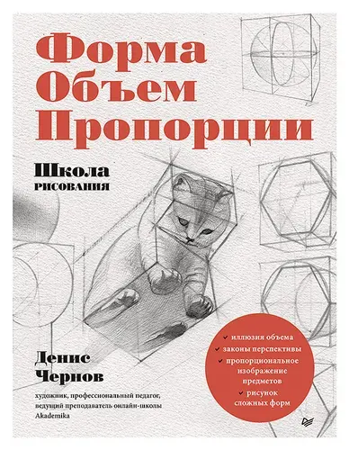 Школа рисования. Форма, объем, пропорции | Чернов Денис