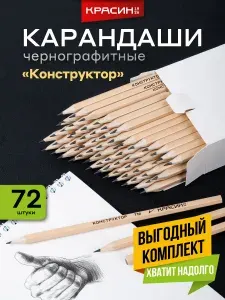 Карандаши простые для рисования и черчения НВ / ТМ, Красин "Конструктор", деревянные набор для школы 72 шт