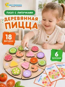Развивающая игра пицца повар, деревянный сортер, для малышей, обучающие игры