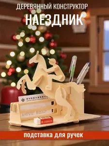 Деревянный конструктор Наездник подставка для ручек