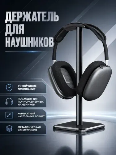 Подставка для наушников настольная - держатель для наушников на стол, тяжелая с утяжелителем, для игровых и полноразмерных наушников