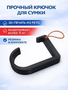 Крючок для сумки в транспорте на поручень, держатель для пакетов и рюкзака, черный