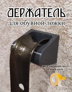Держатель для обувной ложки темно-серый цвет фиксация на скотч