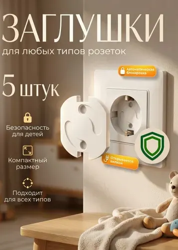 Детская заглушка для розеток, защита от детей 5 штук