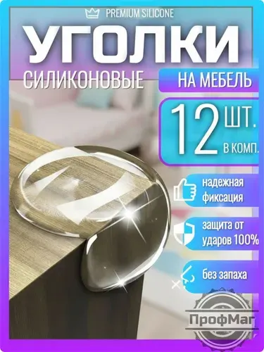Защитные уголки на мебель от детей 12шт. / Силиконовые накладки на мебель