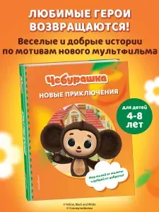 Чебурашка. Новые приключения. Книга для детей