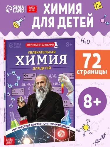 Детская энциклопедия "Химия для детей", энциклопедия для детей | Соколова Юлия Сергеевна