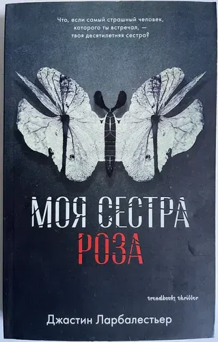 Моя сестра Роза | Ларбалестьер Джастин | Книга б/у