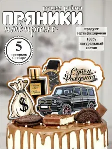 Имбирные пряники на торт детские подарок мужчине ДжинДжер