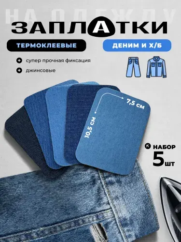 Заплатки на одежду термоклеевые / джинсовые / набор 5 штук