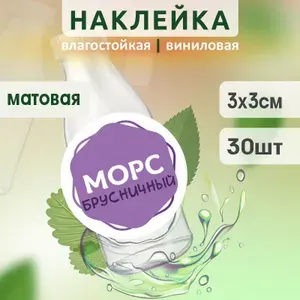 Этикетка на бутылку ПолиЦентр для морса D30 мм наклейки / стикеры на морс 300 шт