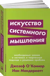 Искусство системного мышления: Необходимые знания о системах и творческом подходе к решению проблем. | О'Коннор Джозеф, Макдермотт Иан | Книга б/у