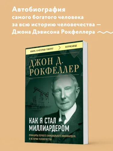 Как я стал миллиардером. Принципы первого официального миллиардера в истории человечества | Рокфеллер Джон Дэвисон