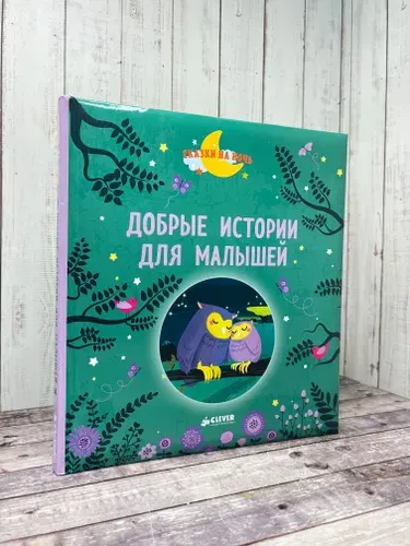 Добрые истории для малышей | Эдлен Паскаль | Книга б/у