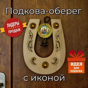 Подкова-оберег в дом Святая Троица