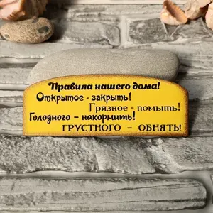 Магнит на холодильник "Правила дома" сувенир ручной работы