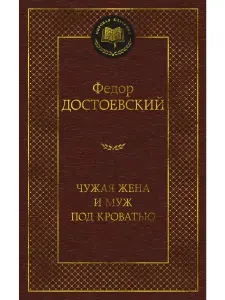 Чужая жена и муж под кроватью | Достоевский Федор Михайлович