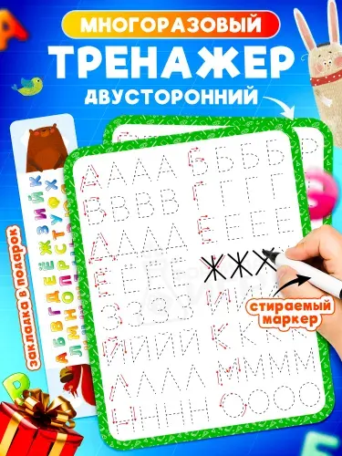 Пиши стирай / Прописи для дошкольников / Тренажер для письма