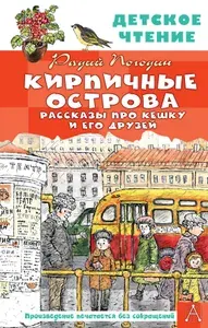 Кирпичные острова. Рассказы про Кешку и его друзей. Погодин Р.П.