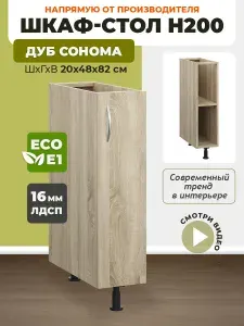 Шкаф кухонный напольный узкий Н200 Дуб Сонома, темный корпус